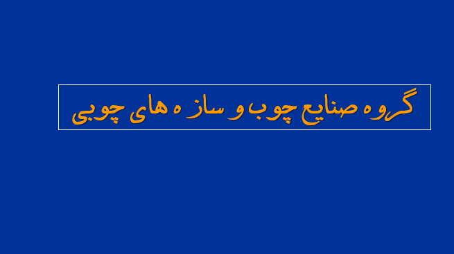 دانلود-پاورپوینت-گروه-صنایع-چوب-و-ساز-ه-های-چوبی